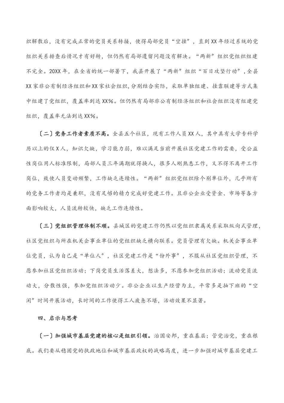 城市基层党建工作调研报告.docx_第3页