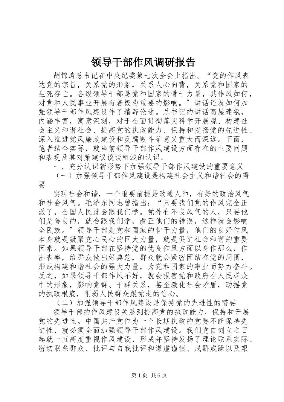 2023年领导干部作风调研报告.docx_第1页
