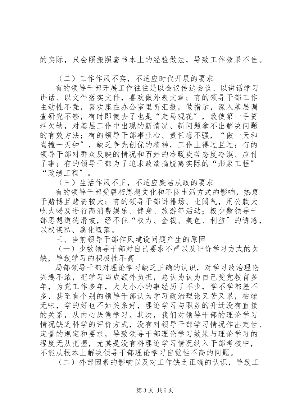 2023年领导干部作风调研报告.docx_第3页