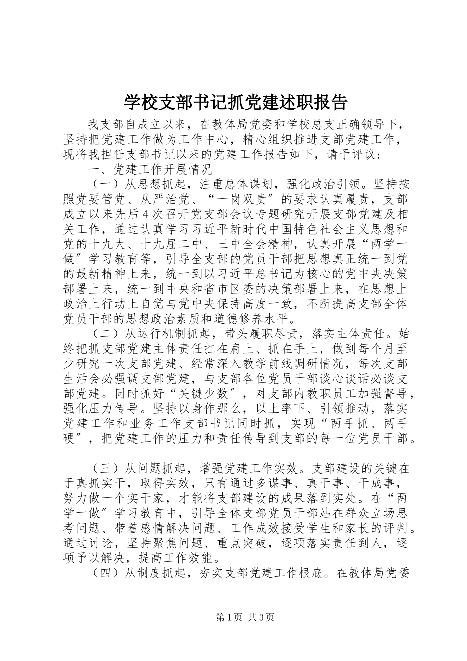 2023年学校支部书记抓党建述职报告.docx_第1页