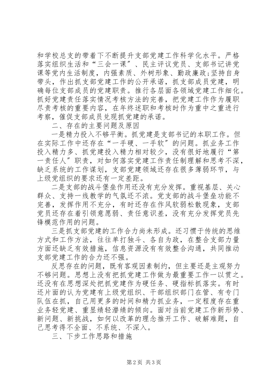 2023年学校支部书记抓党建述职报告.docx_第2页