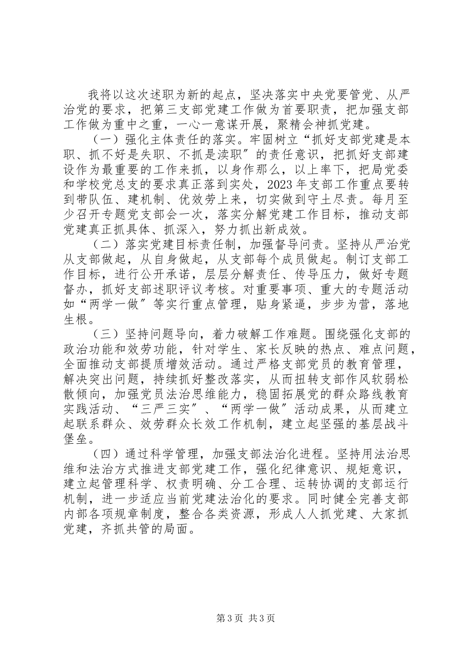 2023年学校支部书记抓党建述职报告.docx_第3页