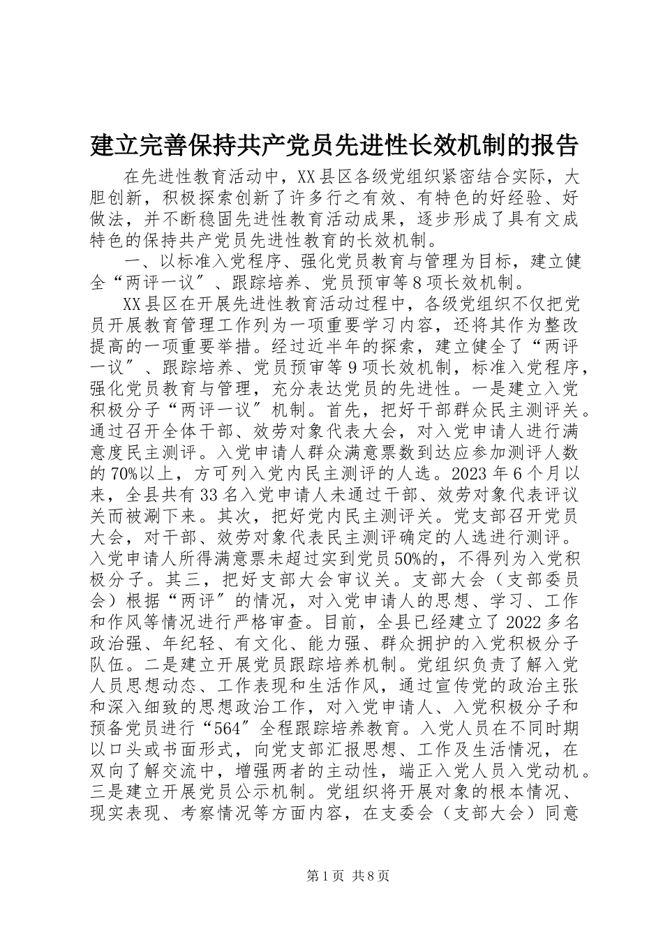2023年建立完善保持共产党员先进性长效机制的报告.docx_第1页