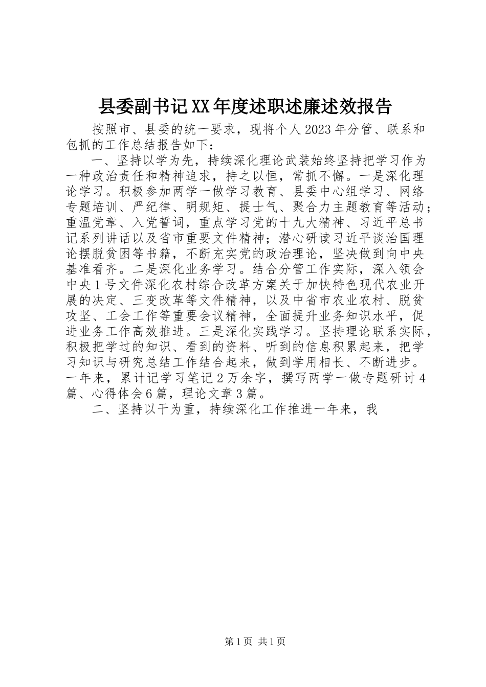 2023年县委副书记度述职述廉述效报告.docx_第1页