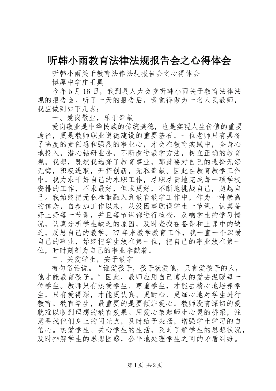 2023年听韩小雨《教育法律法规》报告会之心得体会.docx_第1页