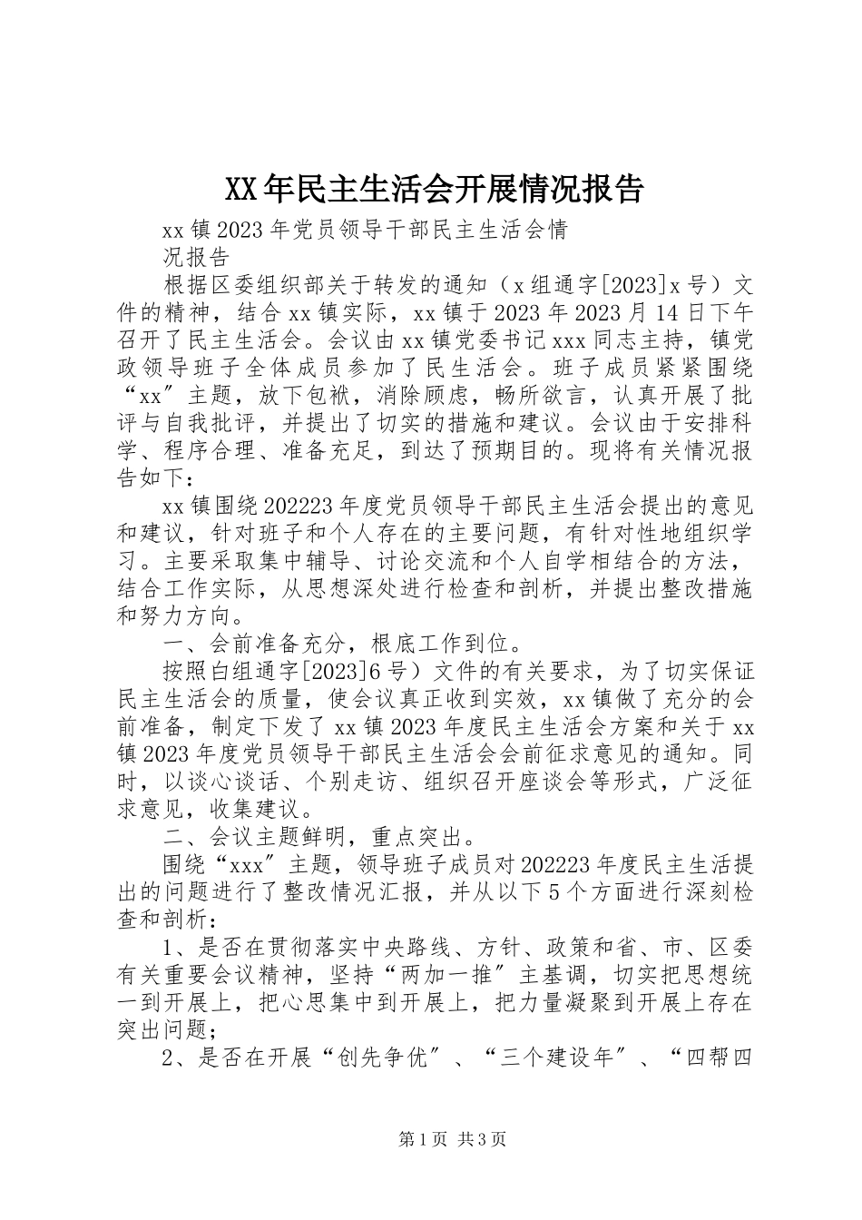 2023年民主生活会开展情况报告.docx_第1页