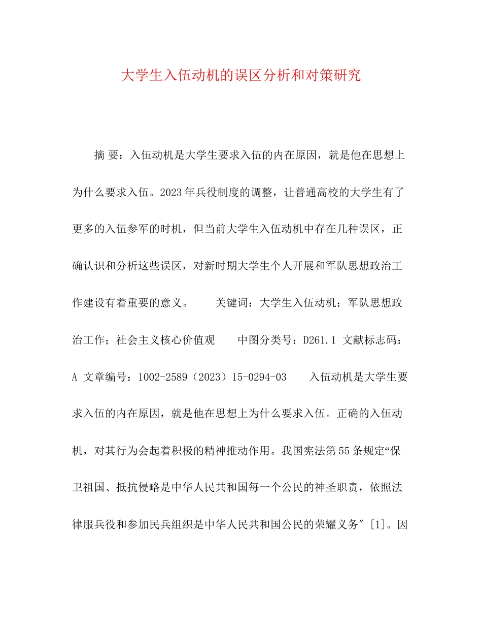 2023年大学生入伍动机的误区分析和对策研究.docx_第1页