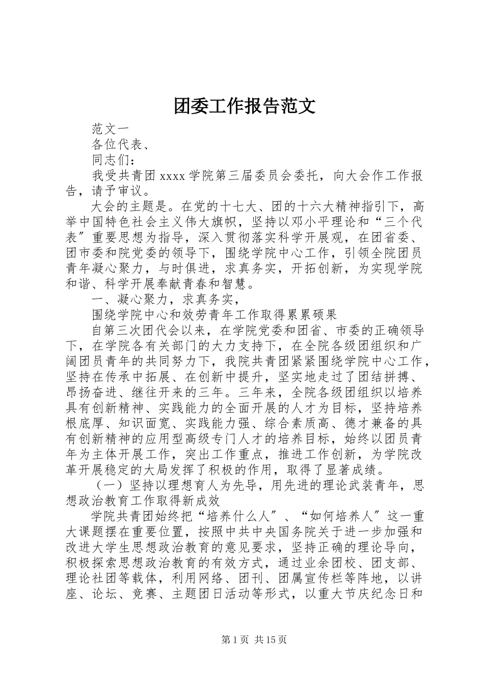 2023年团委工作报告.docx_第1页