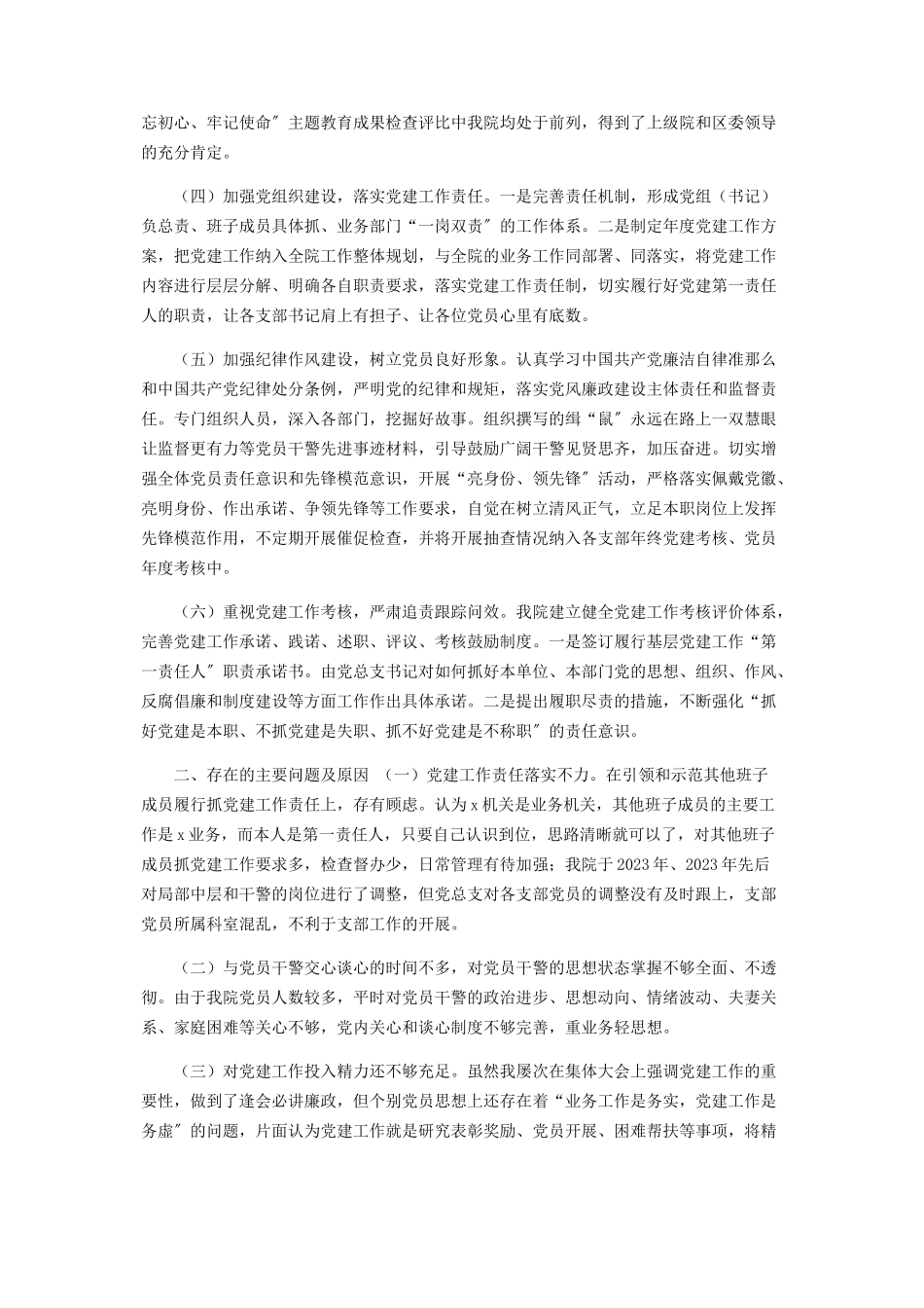2023年检察院党组书记抓基层党建工作述职报告.docx_第2页
