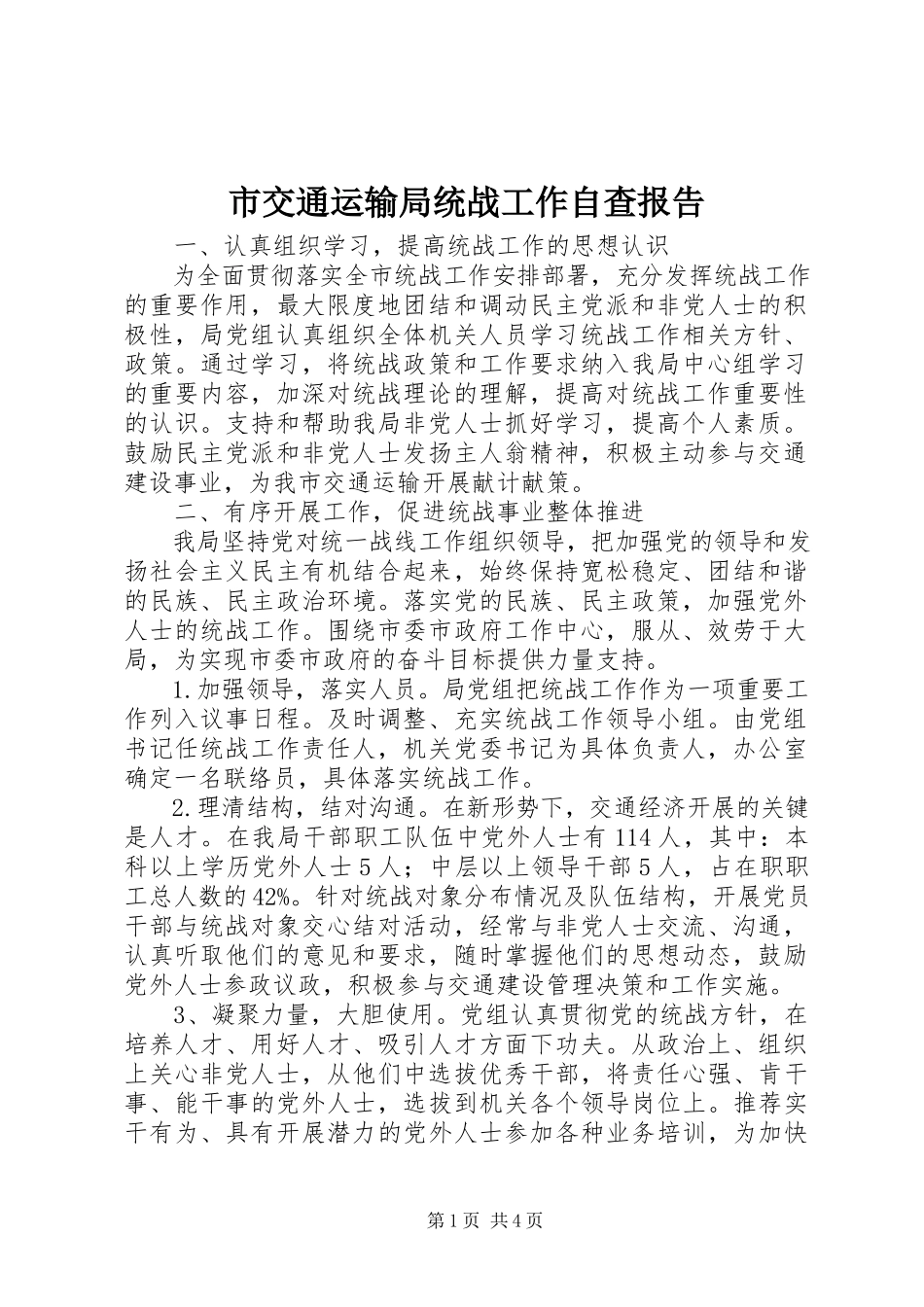 2023年市交通运输局统战工作自查报告.docx_第1页