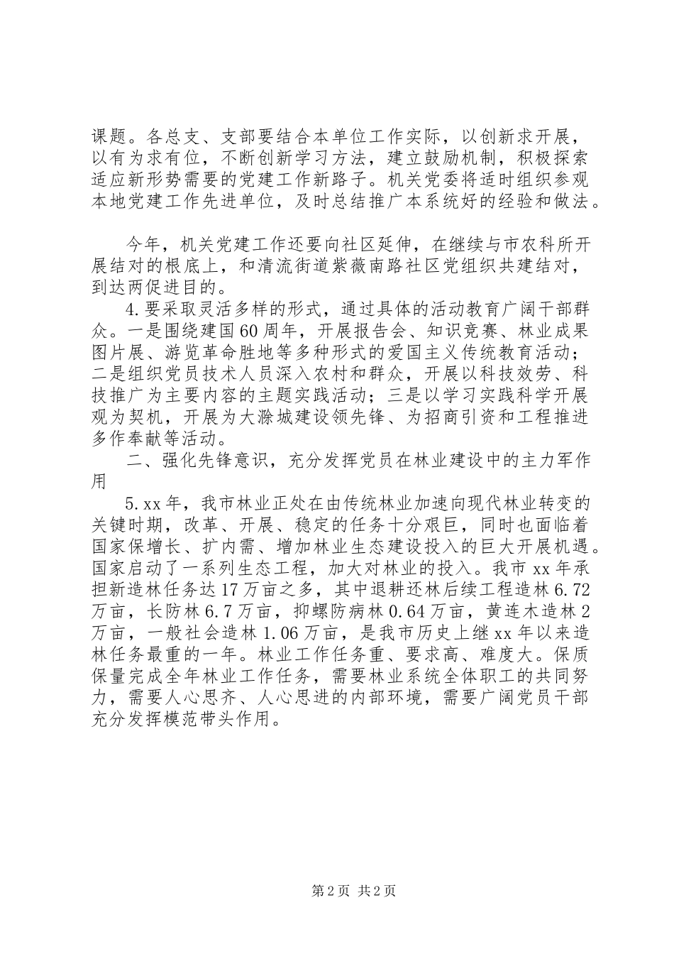 2023年林业党建工作汇报报告.docx_第2页