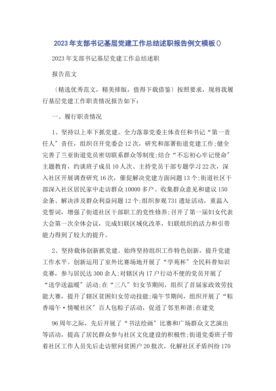 2023年支部书记基层党建工作总结述职报告例文模板2.docx_第1页