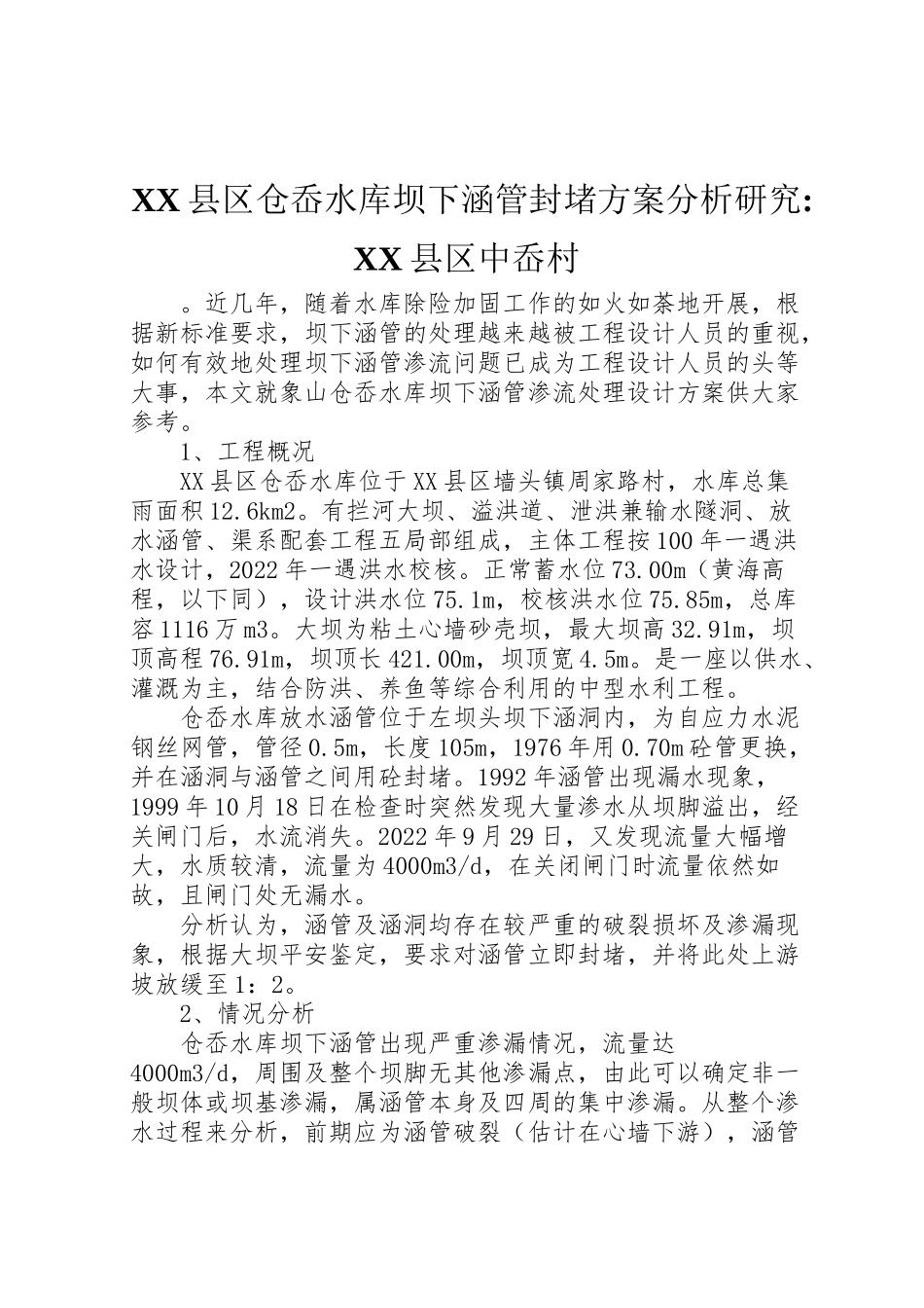 2023年县区仓岙水库坝下涵管封堵方案分析研究县区中岙村.doc_第1页