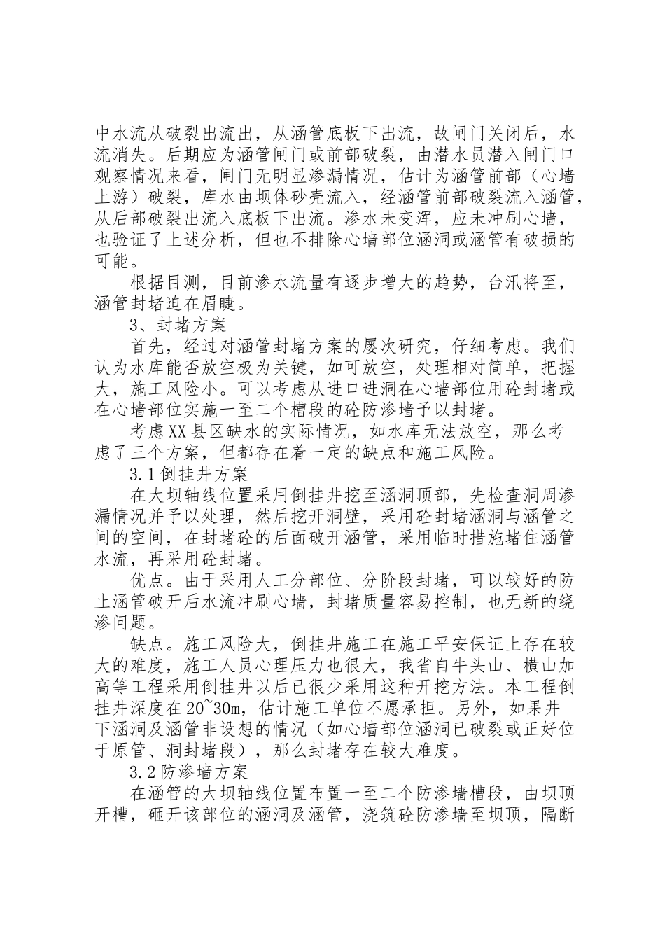 2023年县区仓岙水库坝下涵管封堵方案分析研究县区中岙村.doc_第2页