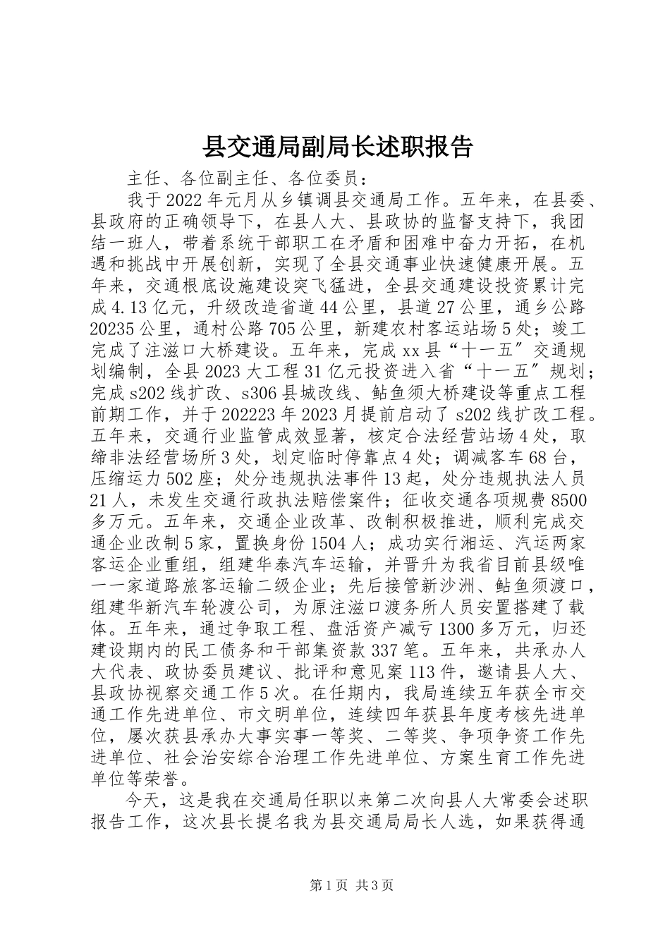 2023年县交通局副局长述职报告.docx_第1页