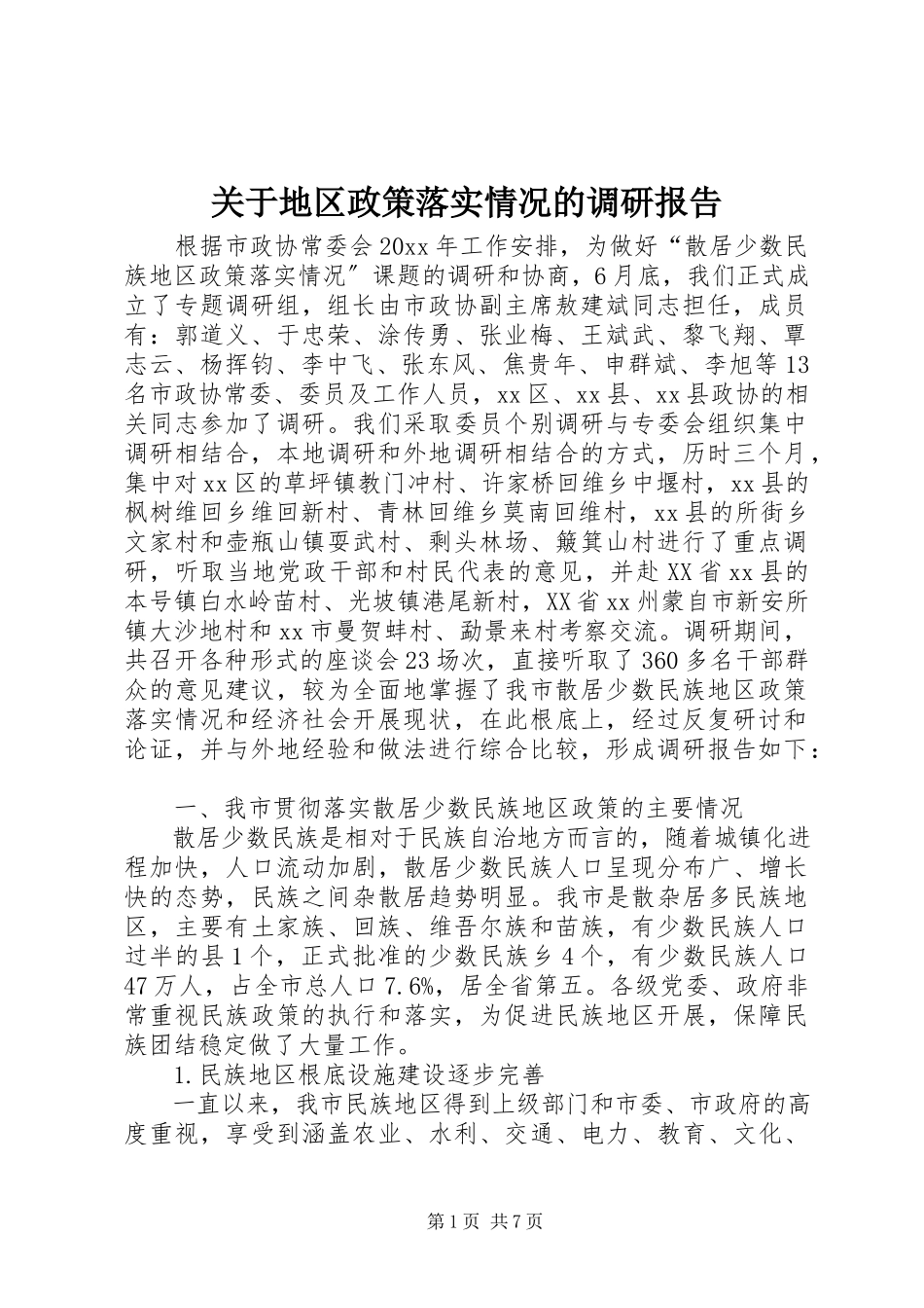 2023年地区政策落实情况的调研报告.docx_第1页