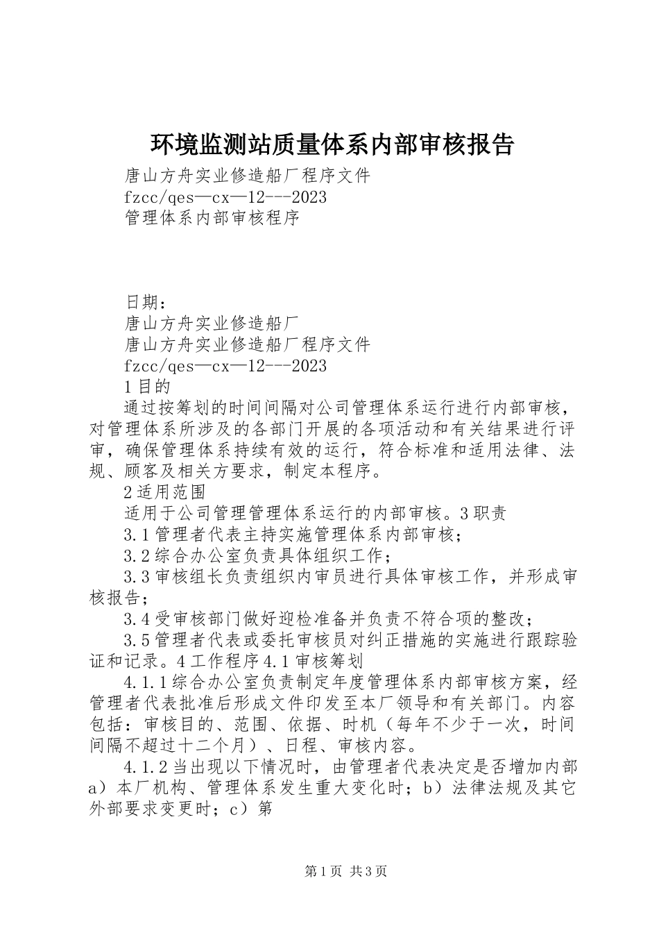 2023年环境监测站质量体系内部审核报告.docx_第1页