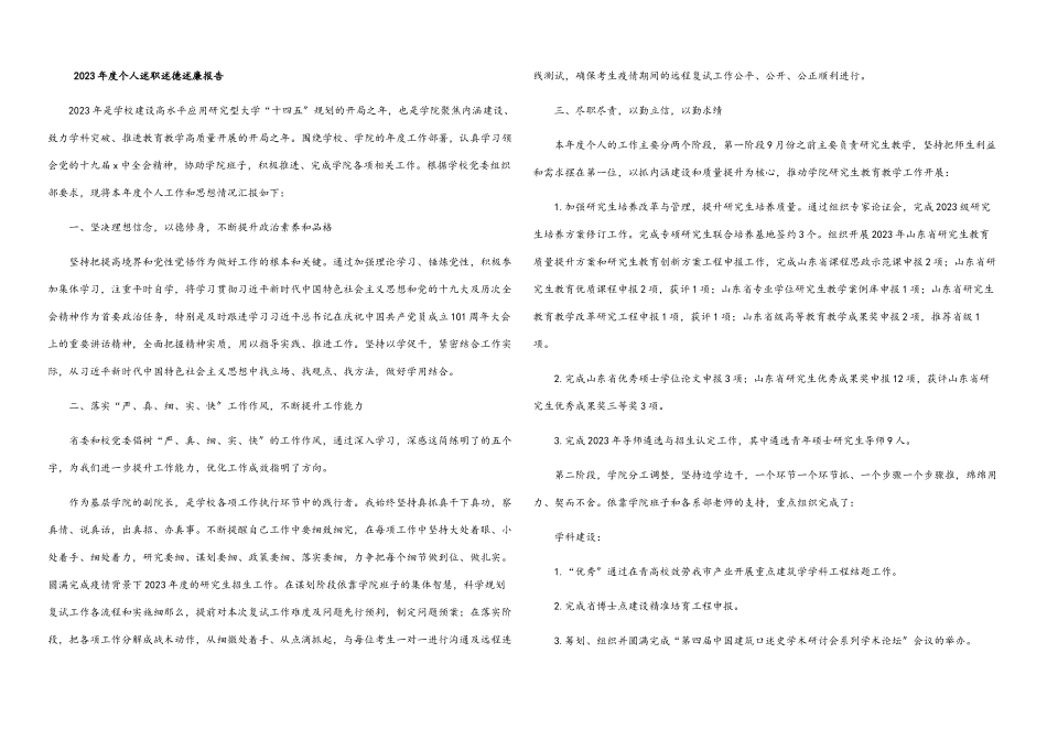 2023年度个人述职述德述廉报告2.docx_第1页