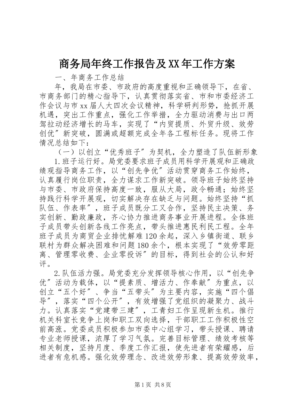 2023年商务局年终工作报告及工作计划.docx_第1页