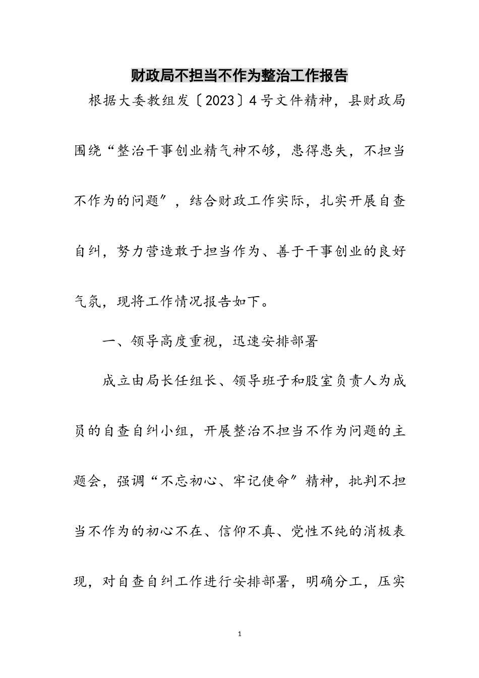2023年财政局不担当不作为整治工作报告范文.doc_第1页