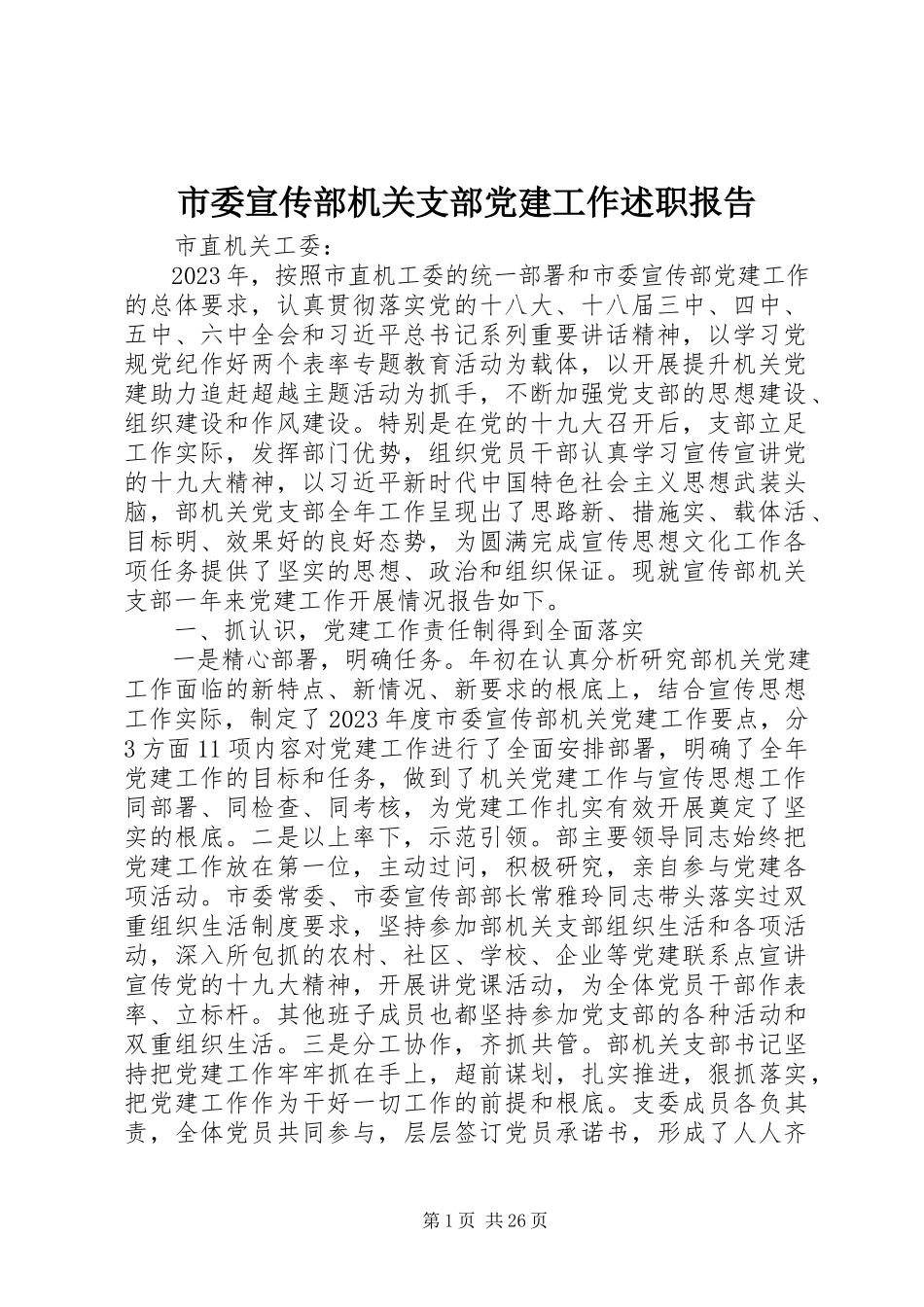 2023年市委宣传部机关支部党建工作述职报告.docx_第1页