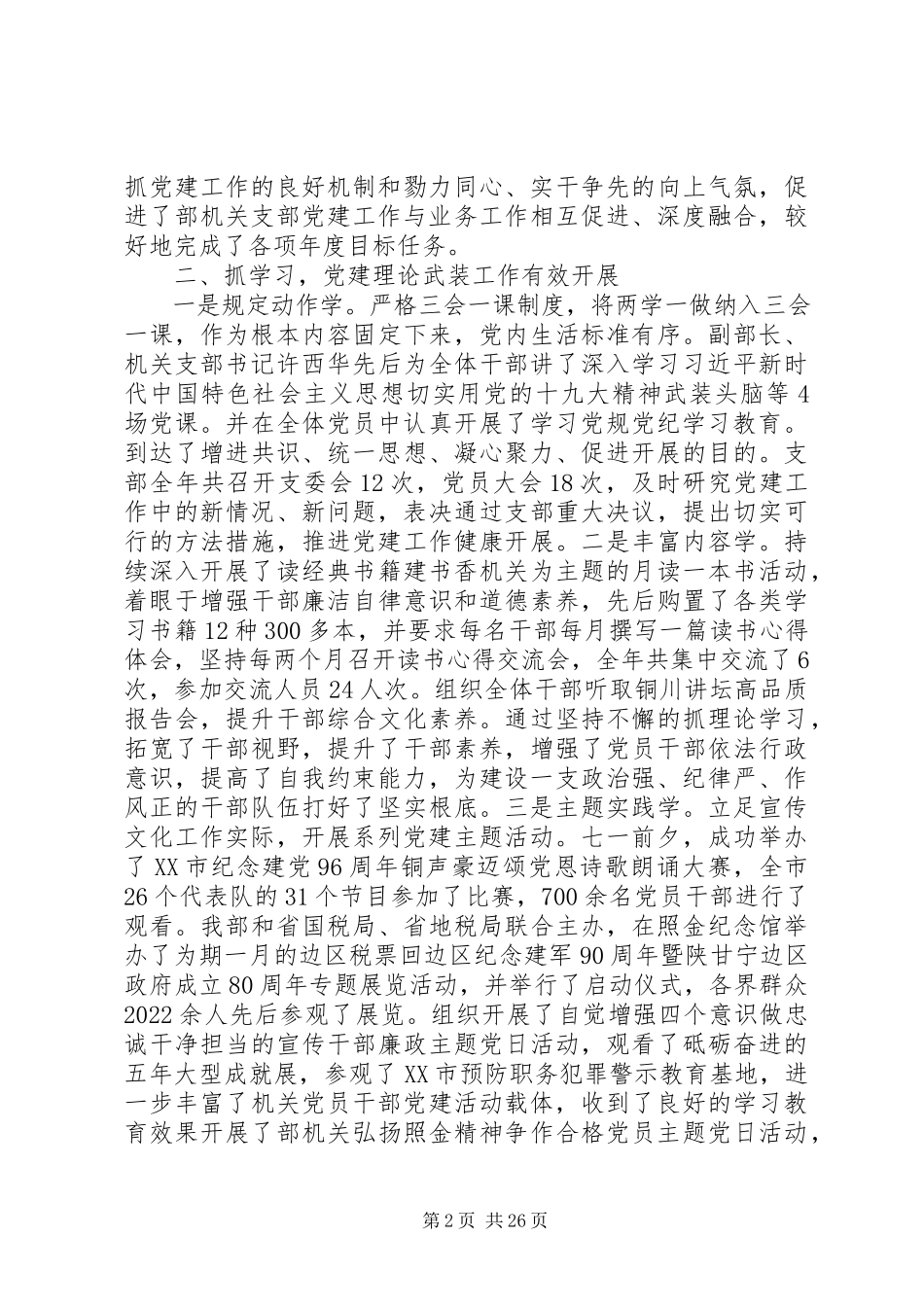 2023年市委宣传部机关支部党建工作述职报告.docx_第2页