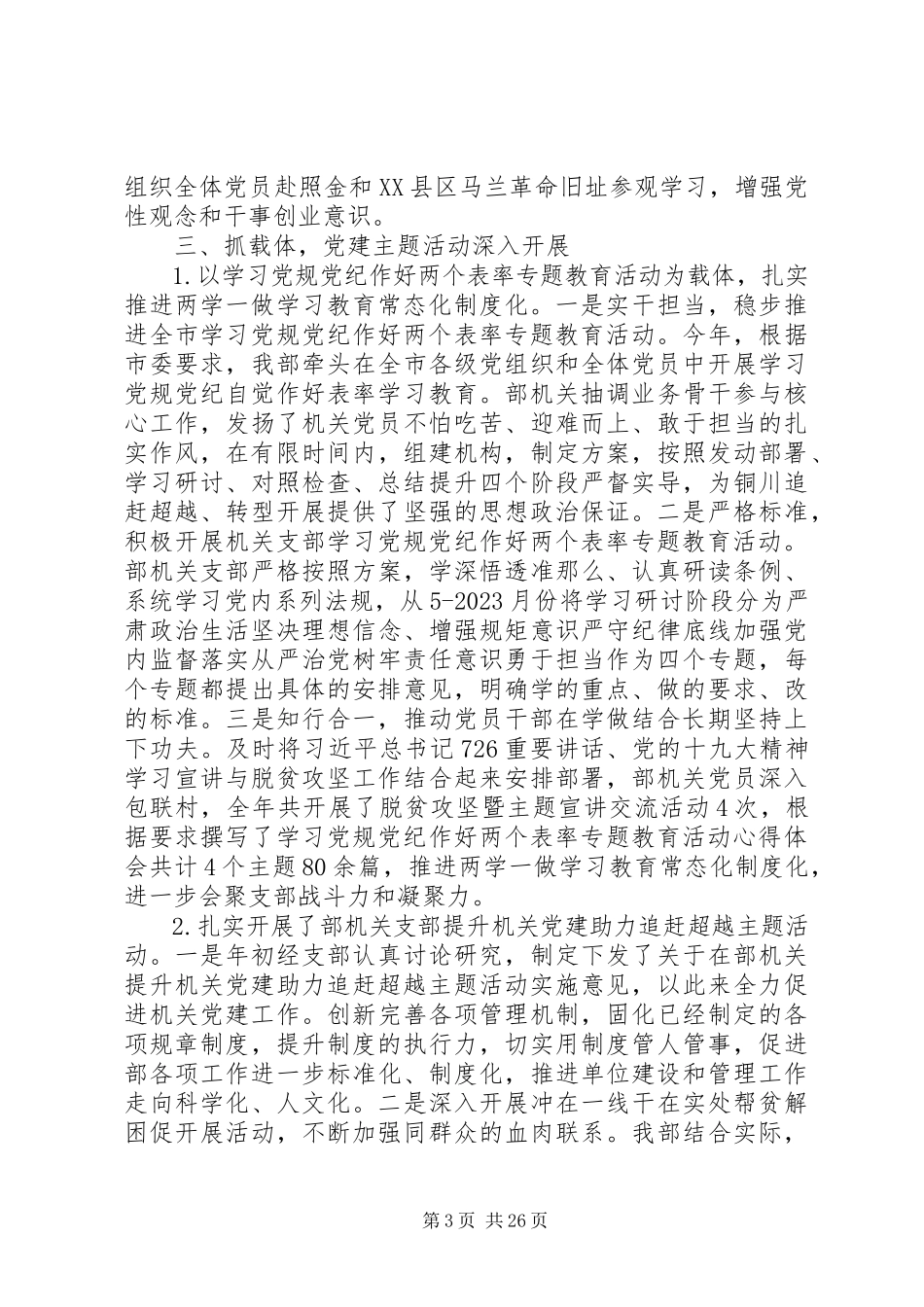 2023年市委宣传部机关支部党建工作述职报告.docx_第3页