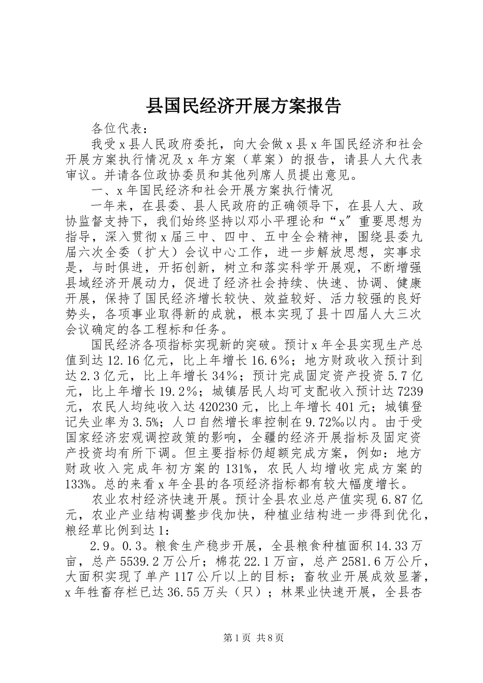2023年县国民经济发展计划报告.docx_第1页