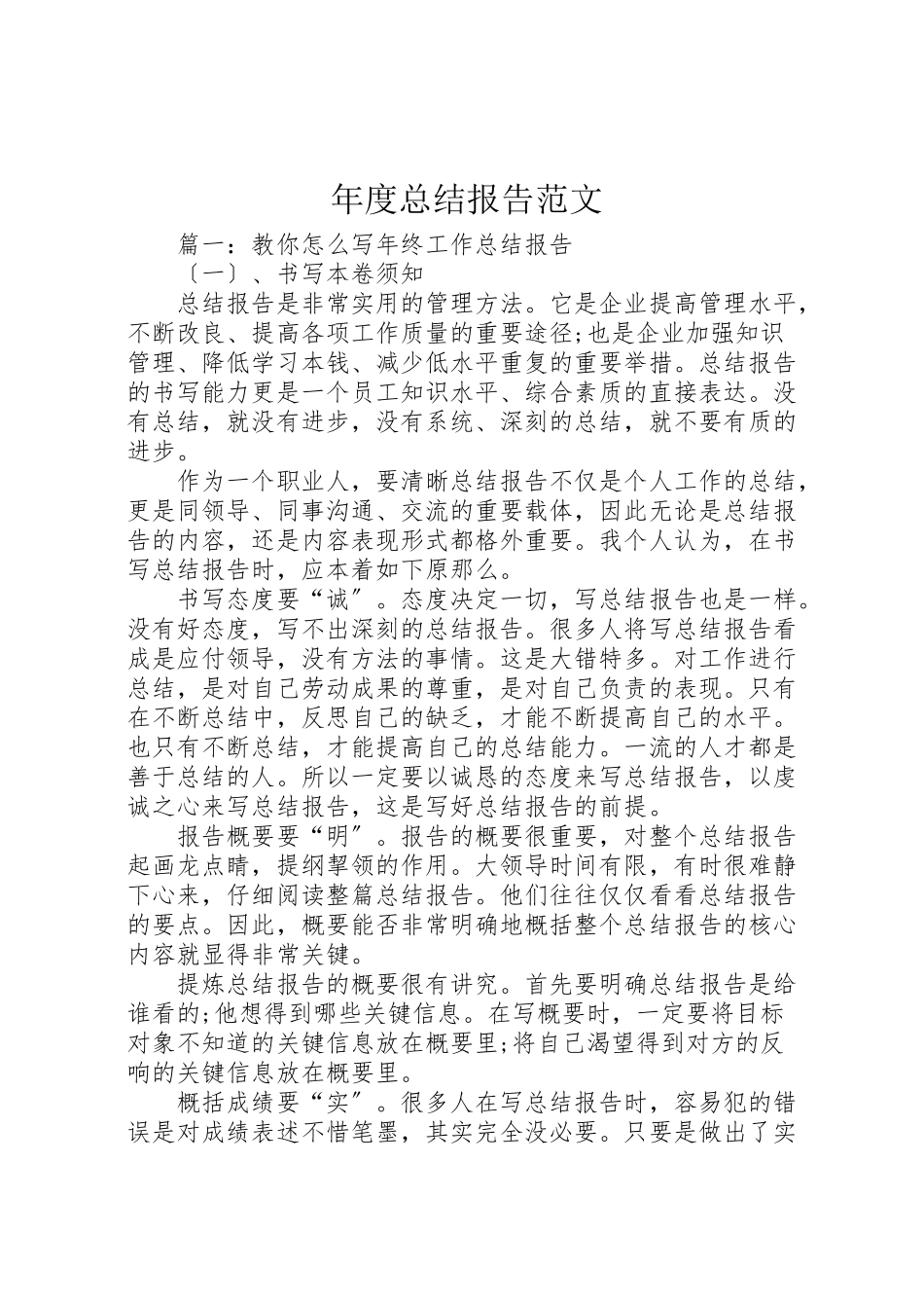 2023年年度总结报告范文.doc_第1页