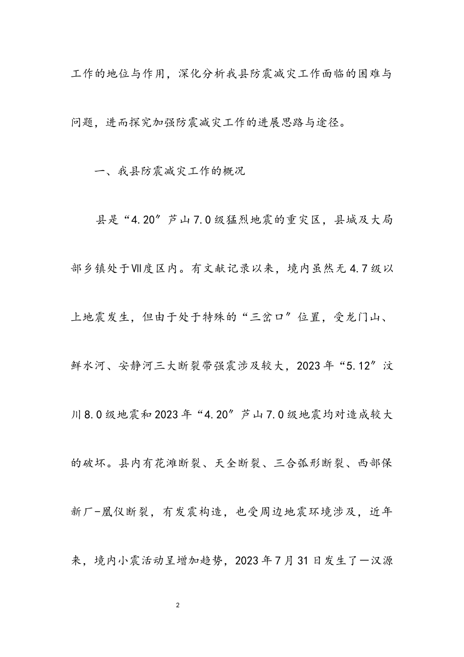 2023年防震减灾工作发展调研报告.docx_第2页