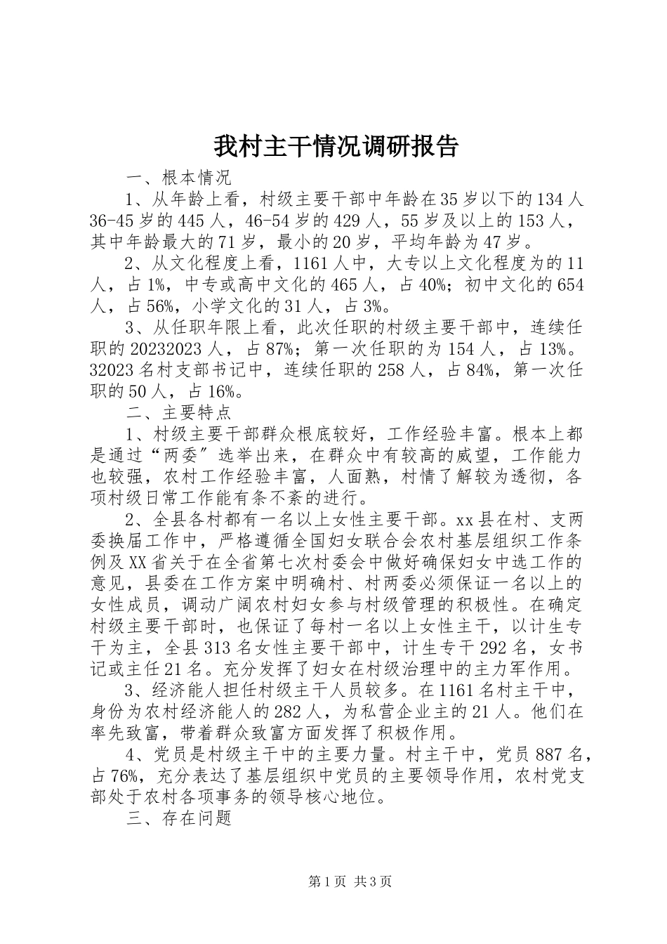 2023年我村主干情况调研报告.docx_第1页