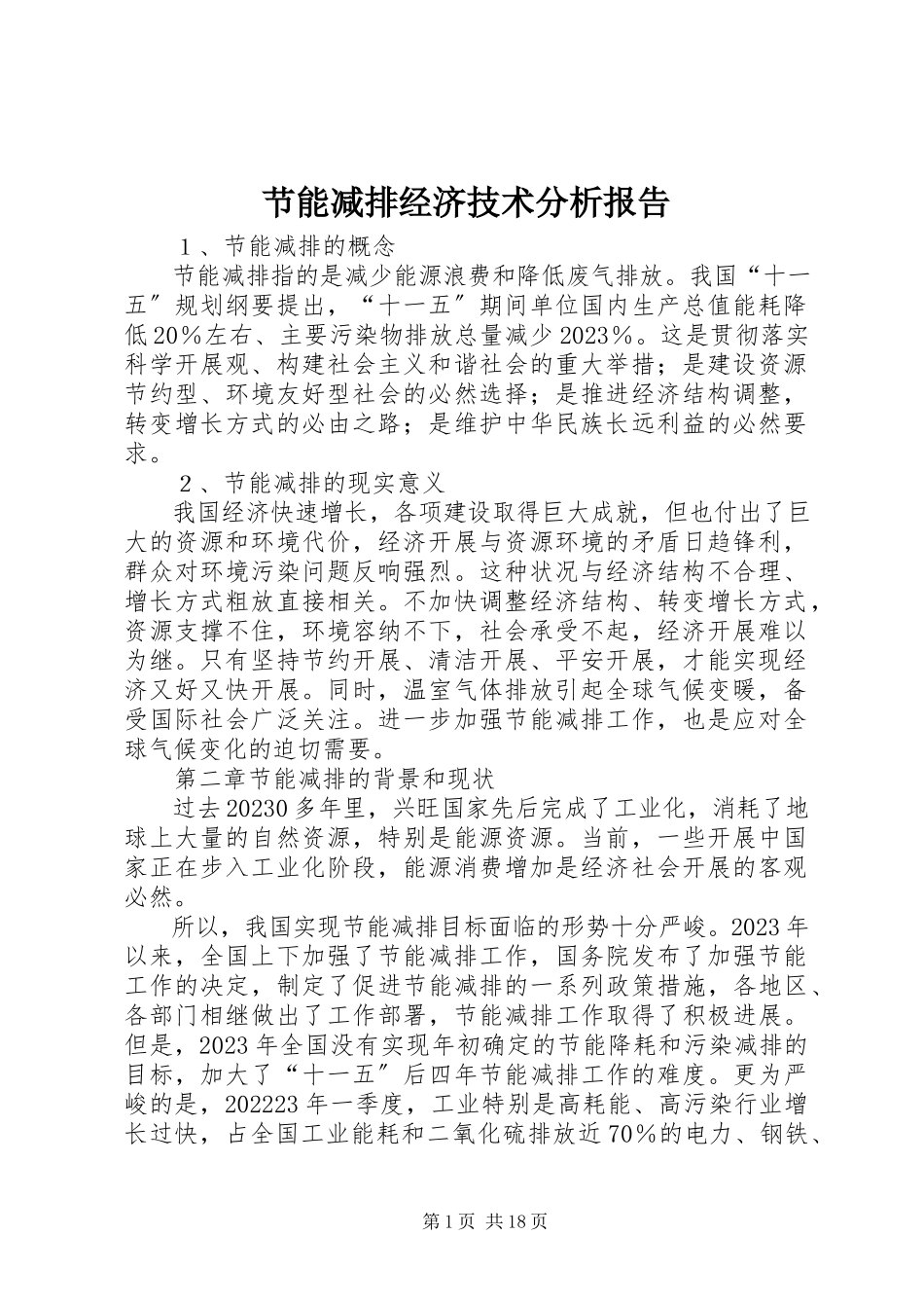 2023年节能减排经济技术分析报告.docx_第1页
