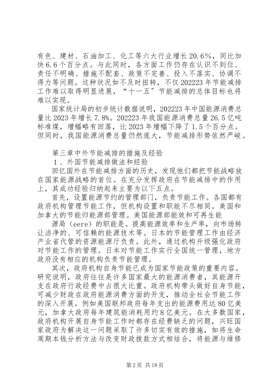 2023年节能减排经济技术分析报告.docx_第2页