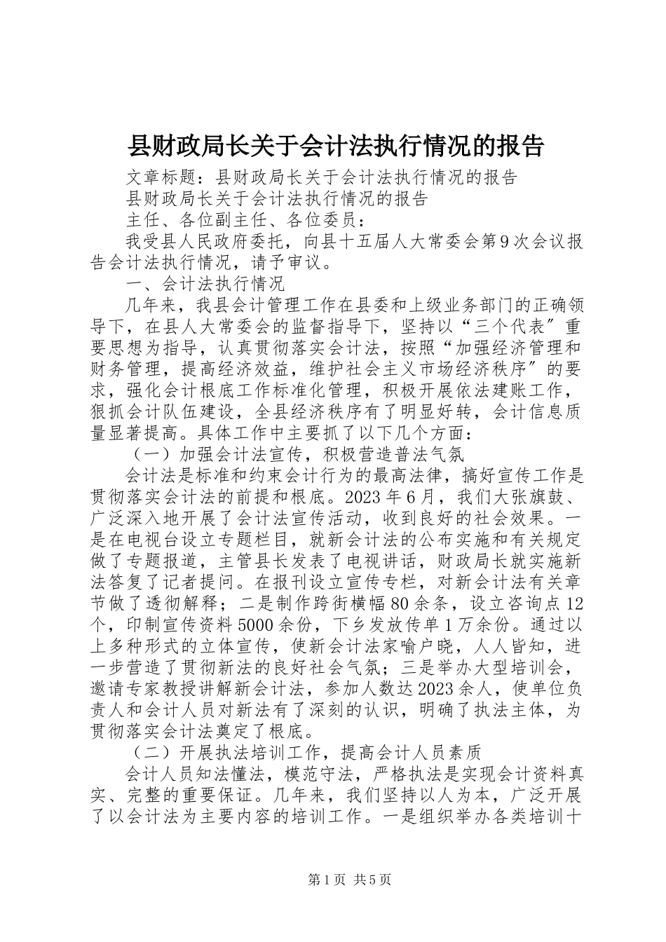 2023年县财政局长关于《会计法》执行情况的报告.docx_第1页