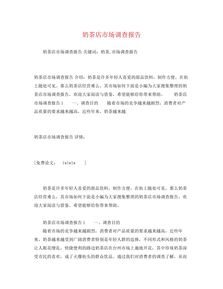 2023年奶茶店市场调查报告.docx_第1页