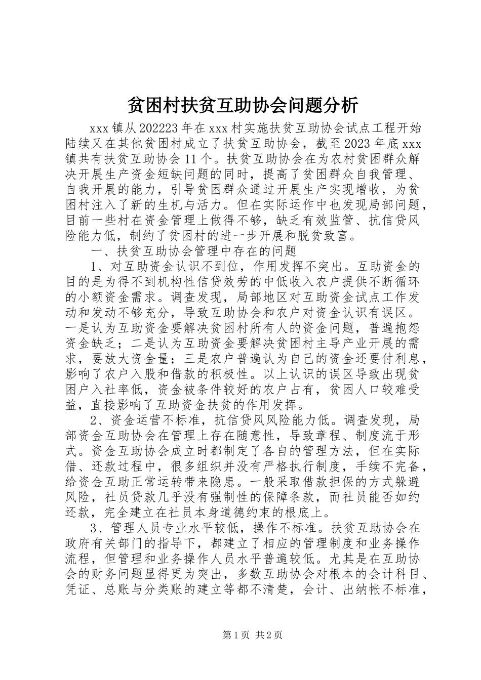 2023年贫困村扶贫互助协会问题分析.docx_第1页