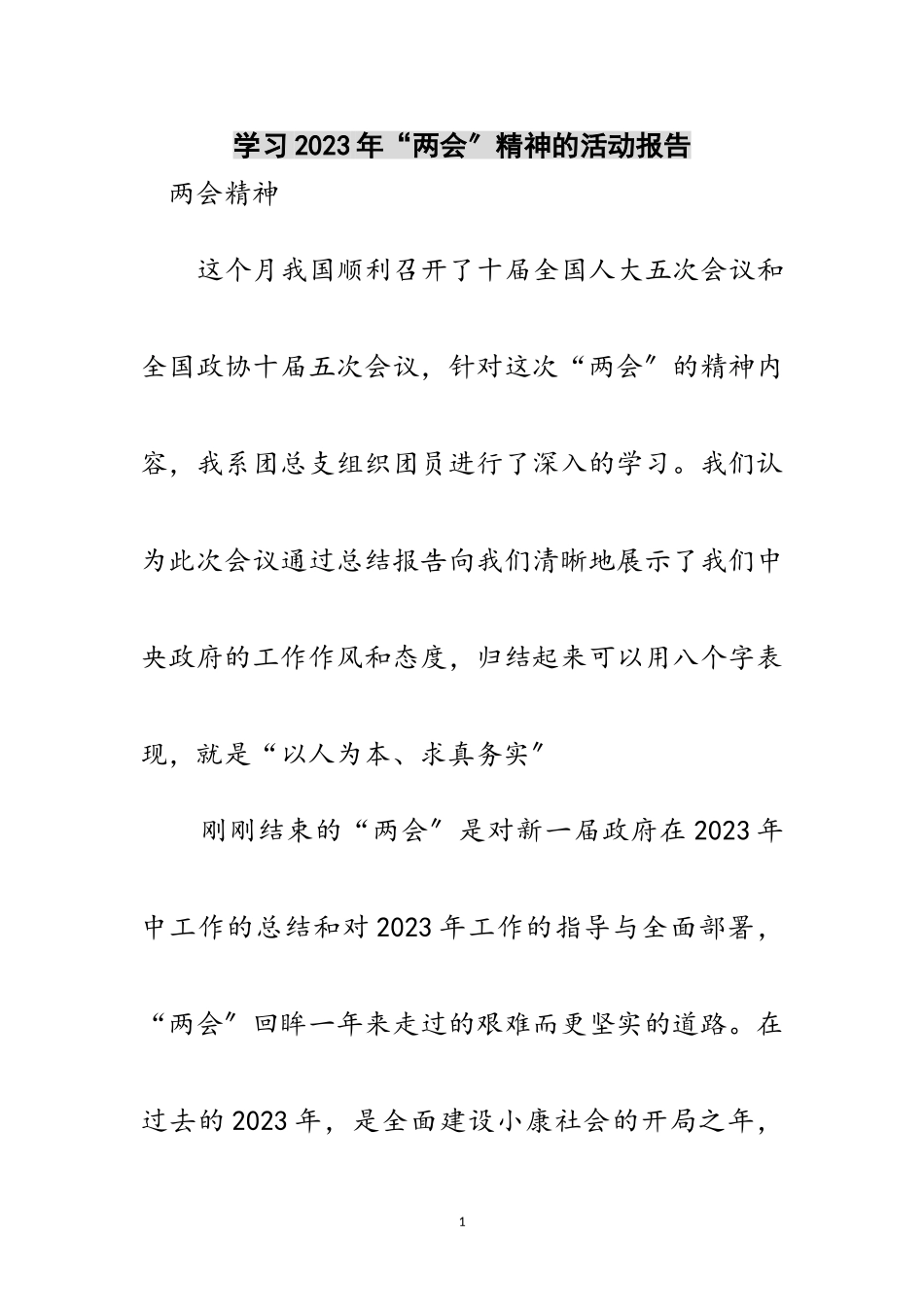 2023年学习年“两会”精神的活动报告范文.doc_第1页