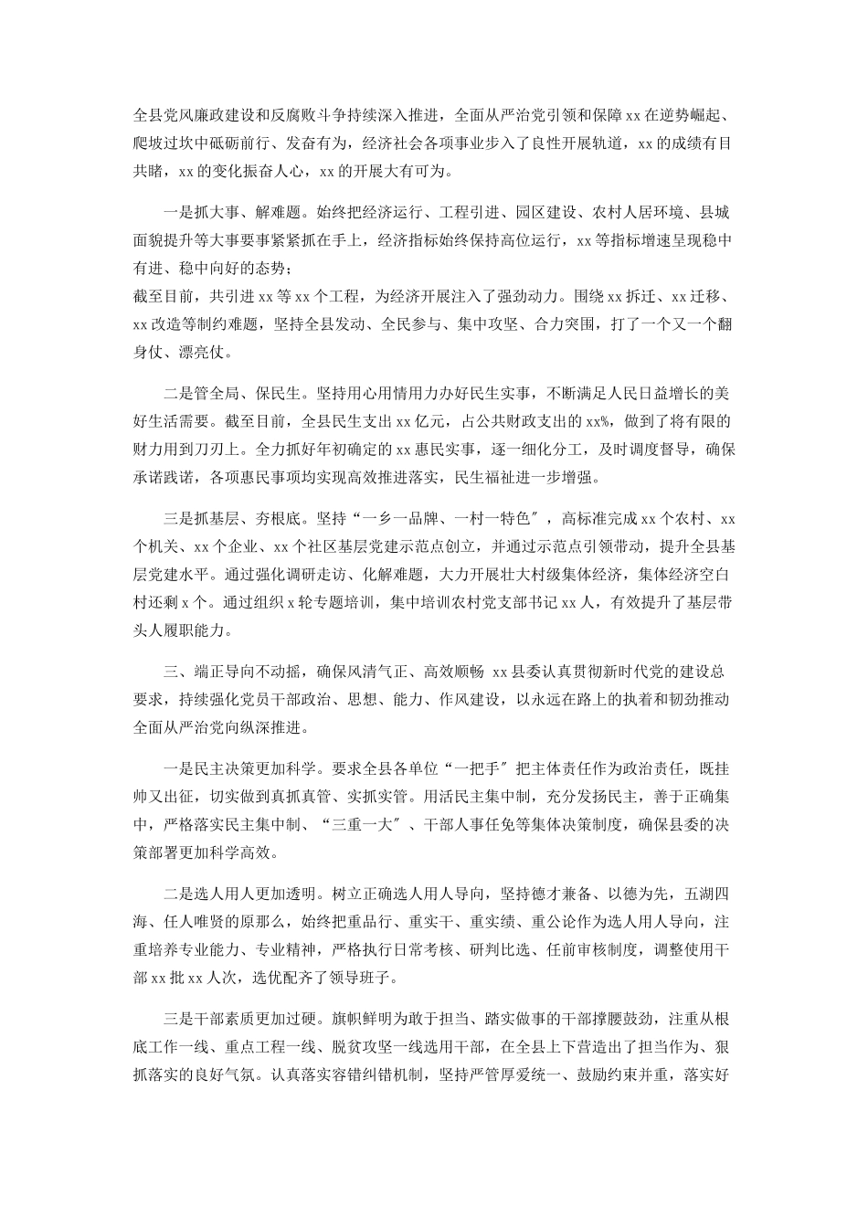 2023年县委落实全面从严治党主体责任情况报告.docx_第2页