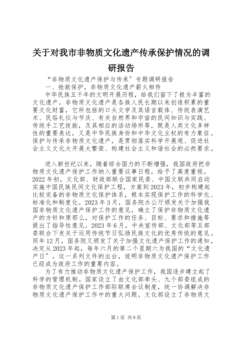 2023年对我市非物质文化遗产传承保护情况的调研报告.docx_第1页
