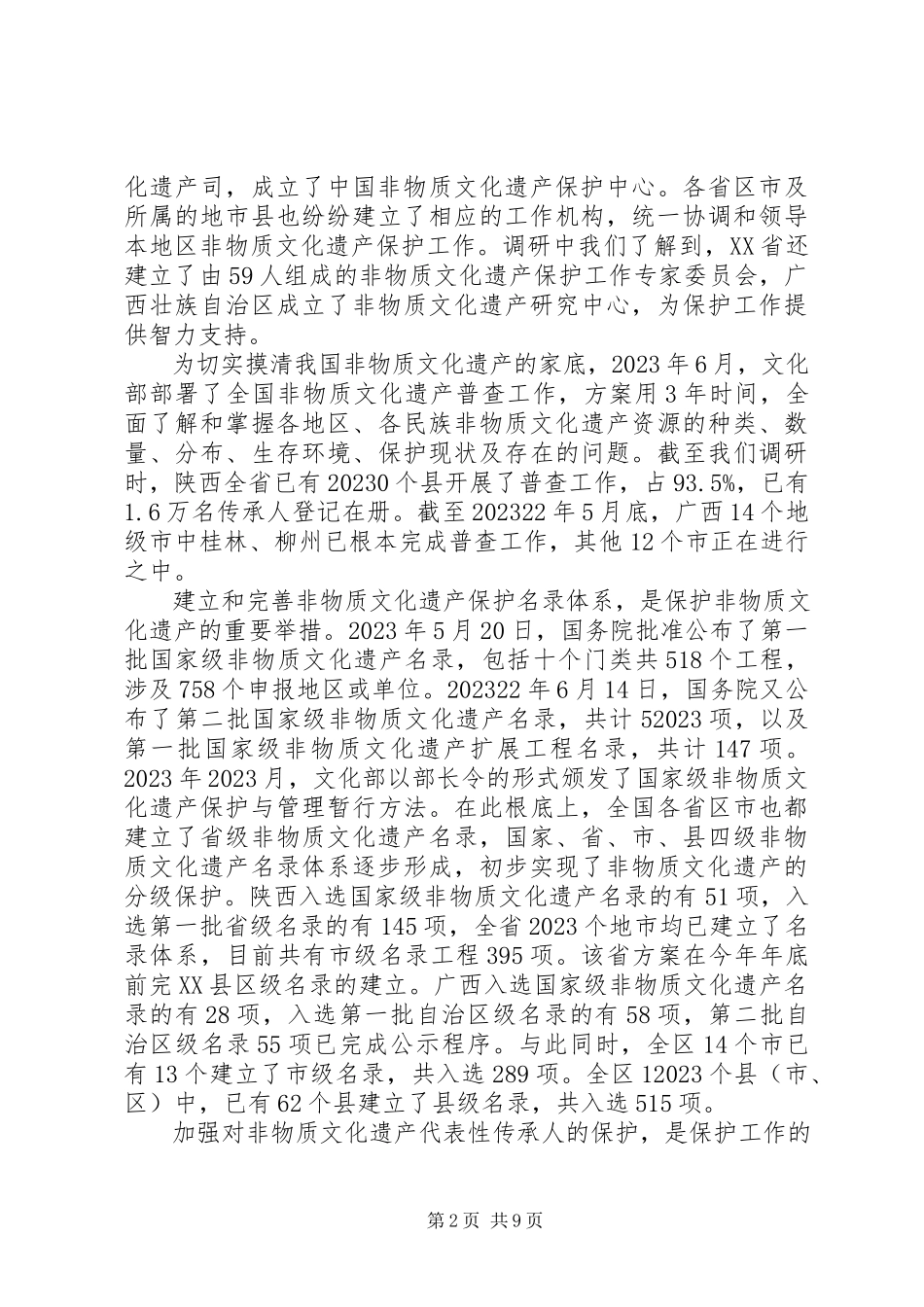2023年对我市非物质文化遗产传承保护情况的调研报告.docx_第2页