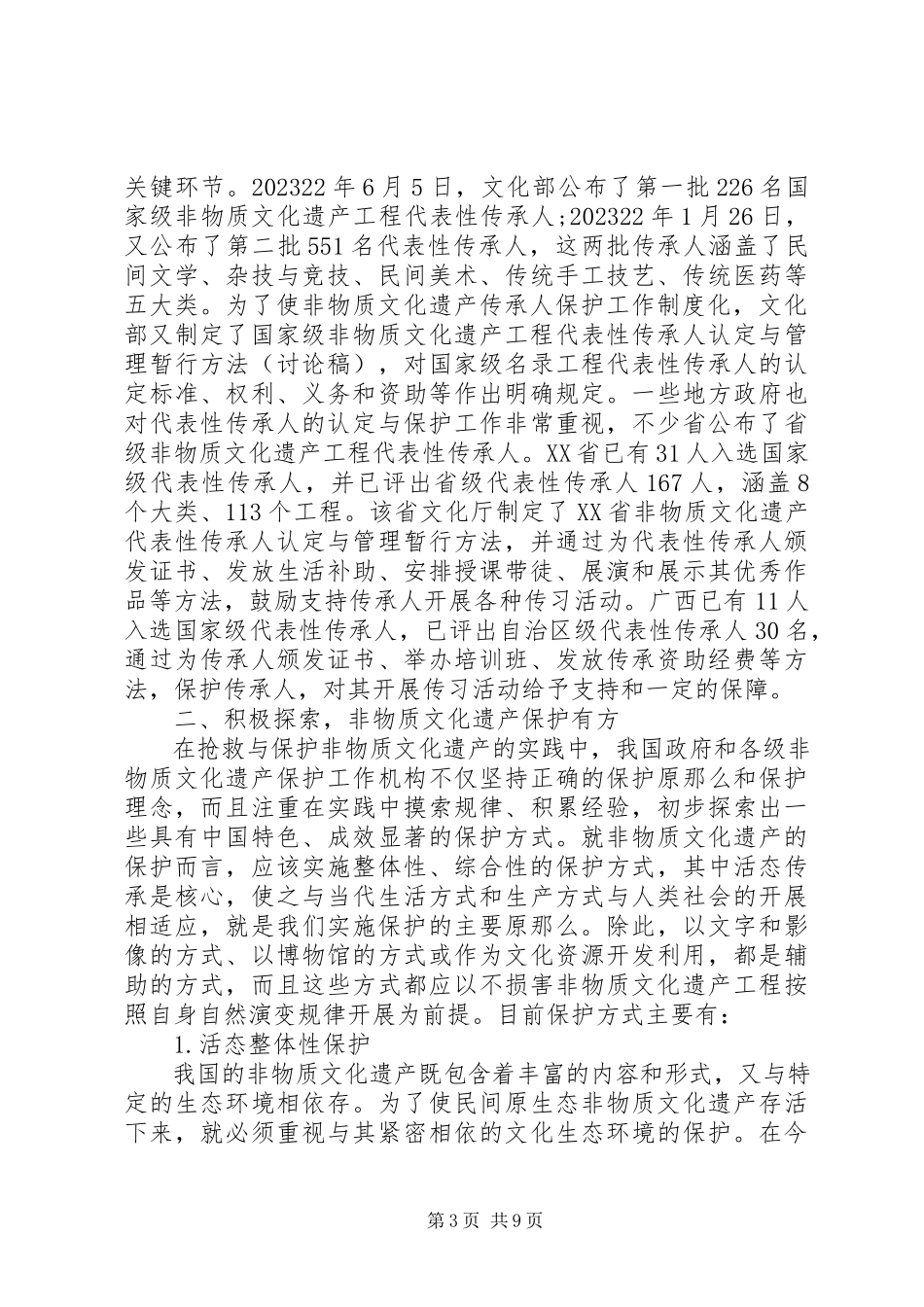 2023年对我市非物质文化遗产传承保护情况的调研报告.docx_第3页