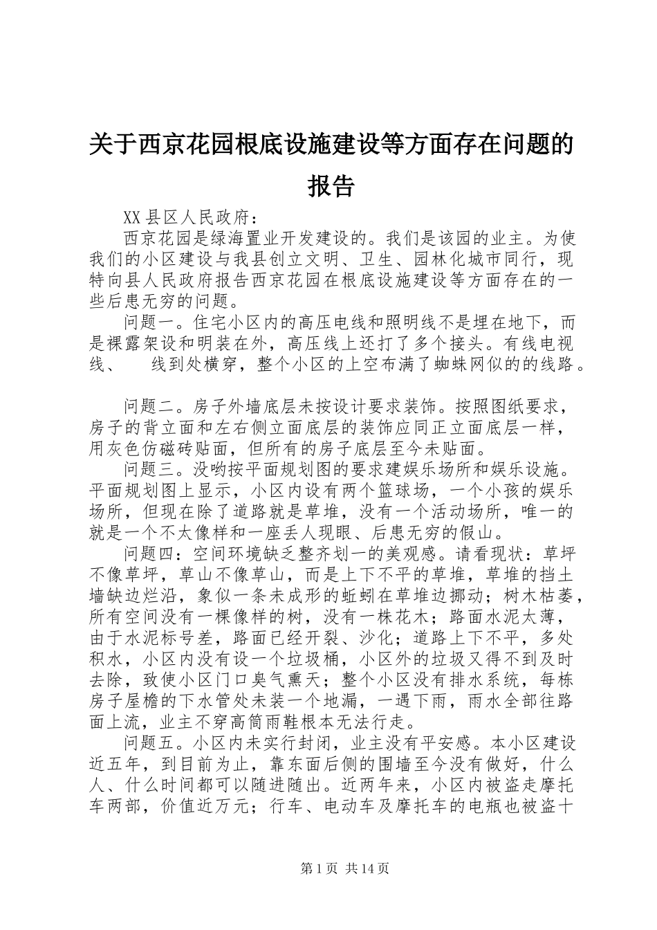 2023年西京花园基础设施建设等方面存在问题的报告.docx_第1页