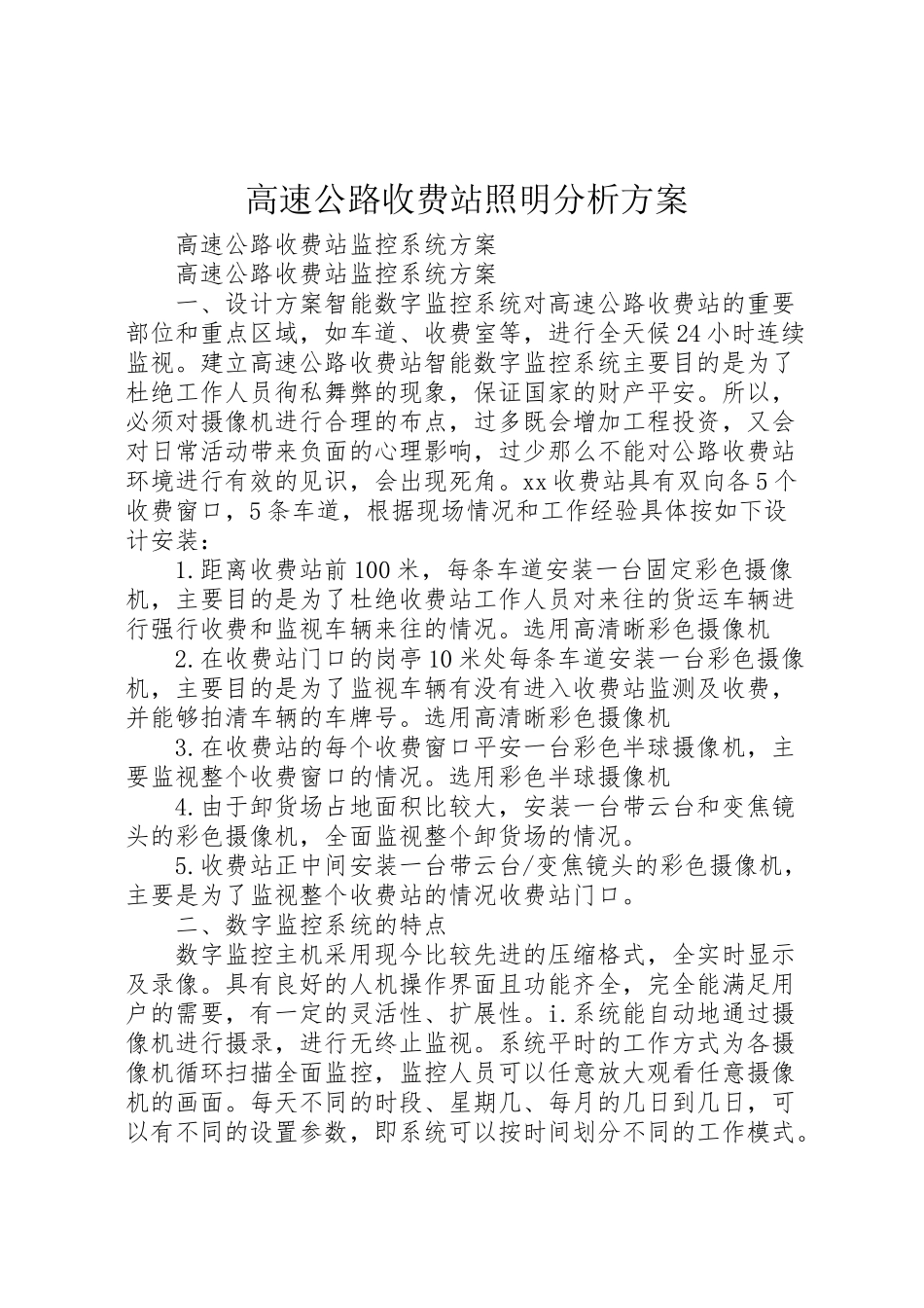 2023年高速公路收费站照明分析方案 .doc_第1页
