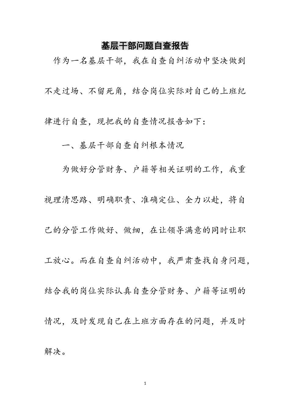 2023年基层干部问题自查报告范文.doc_第1页