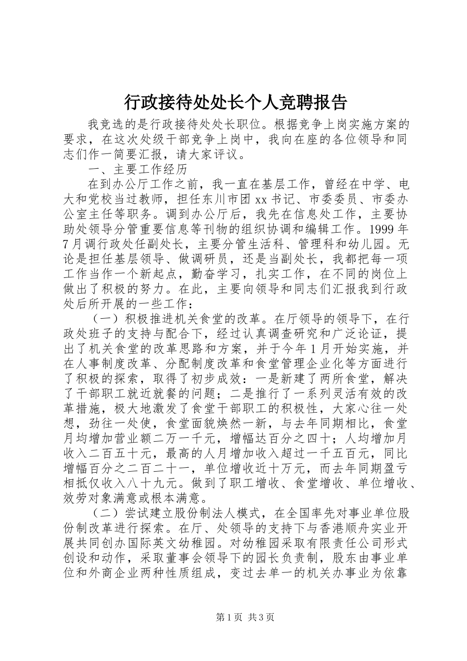2023年行政接待处处长个人竞聘报告.docx_第1页