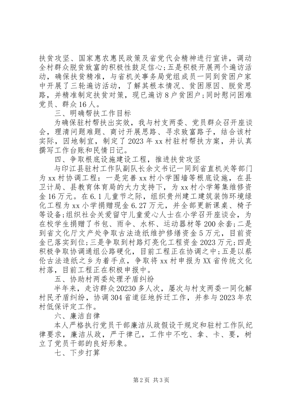 2023年新同步小康驻村工作上半年述职报告.docx_第2页