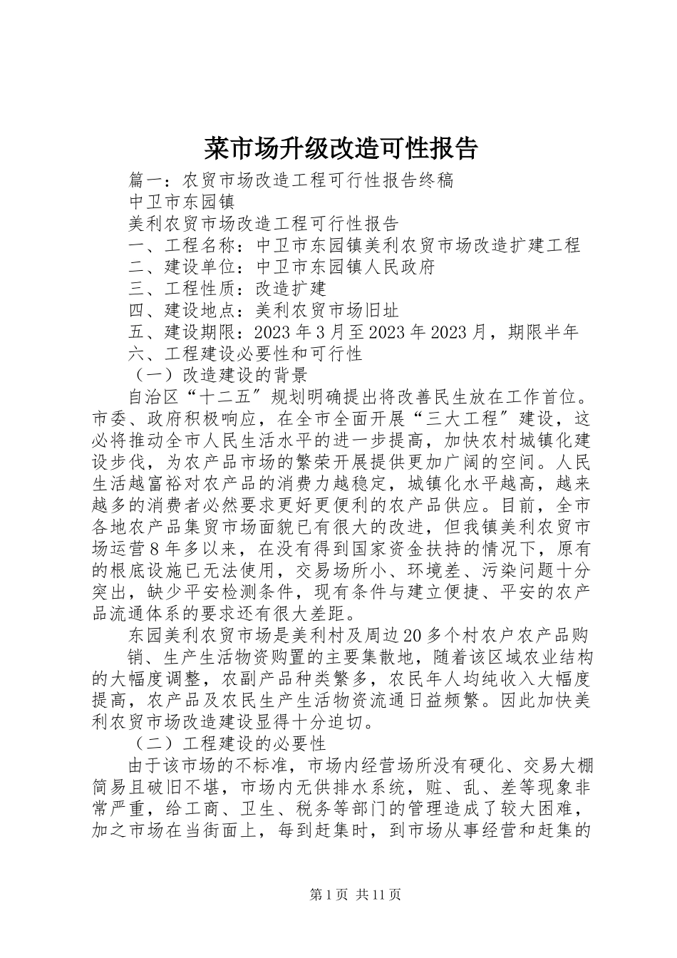 2023年菜市场升级改造可性报告.docx_第1页