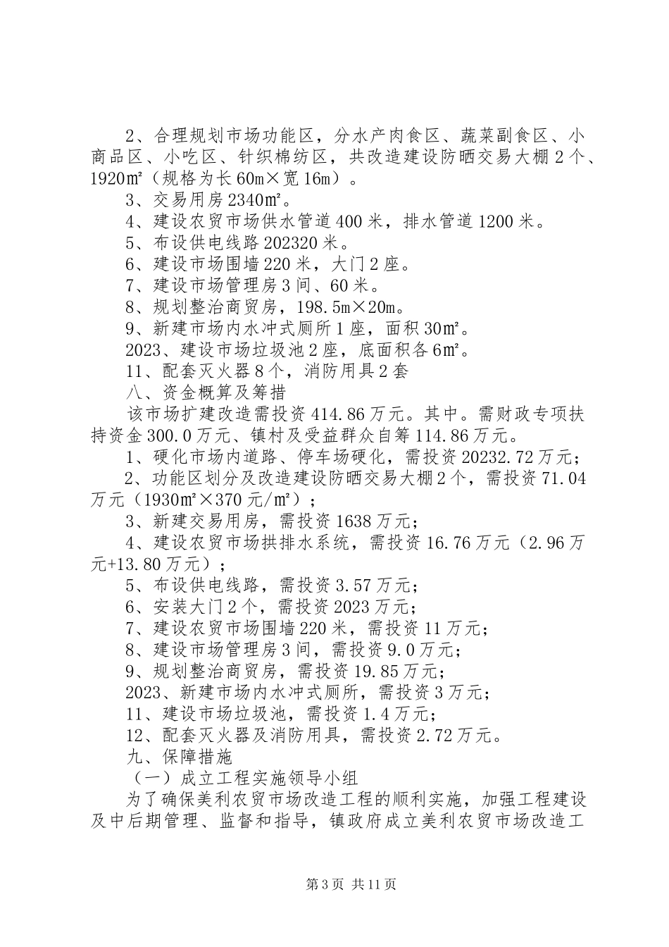 2023年菜市场升级改造可性报告.docx_第3页