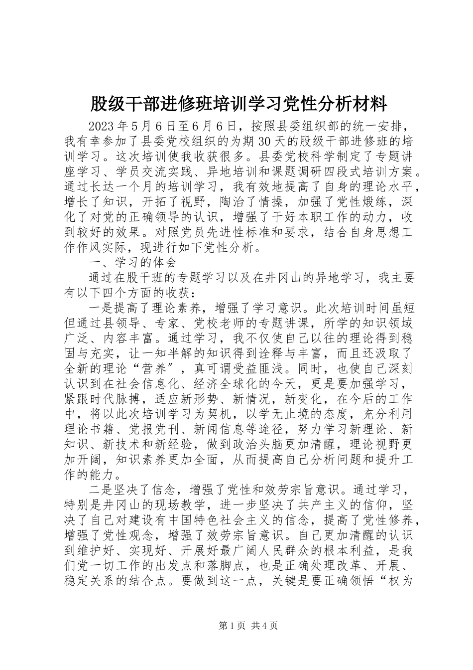 2023年股级干部进修班培训学习党性分析材料.docx_第1页