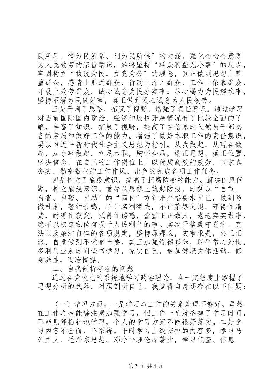 2023年股级干部进修班培训学习党性分析材料.docx_第2页